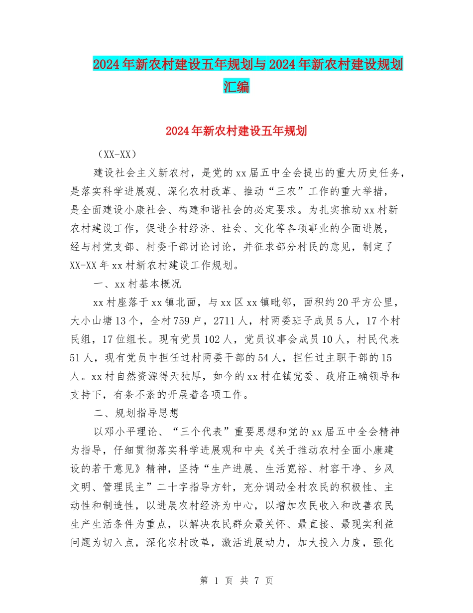 2024年新农村建设五年规划与2024年新农村建设规划汇编_第1页