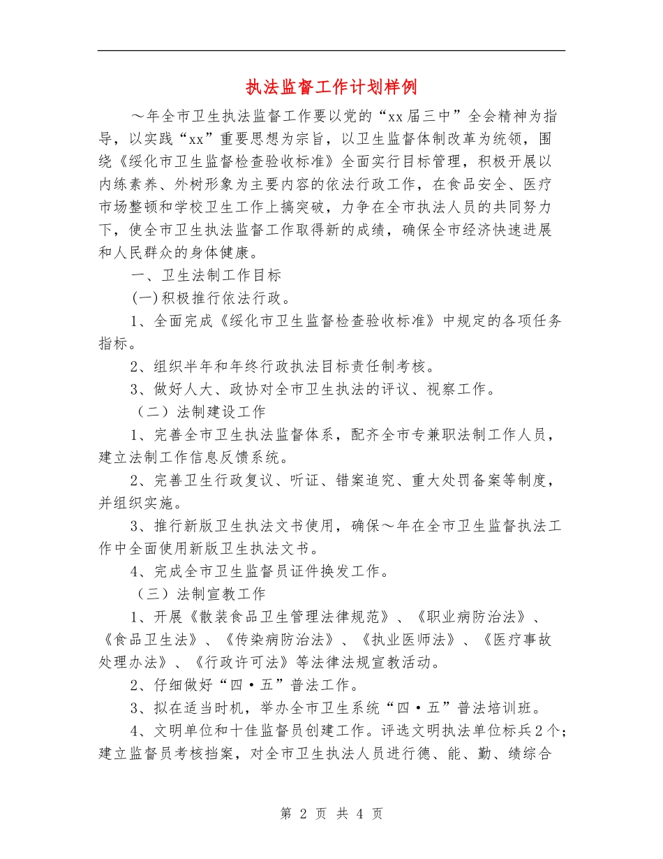 执法监督工作计划样例_第2页