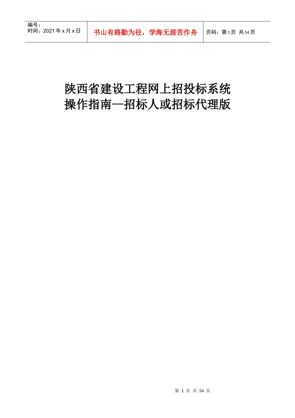 陕西省建设工程网上招投标系统--招标人或招标代理版_第1页