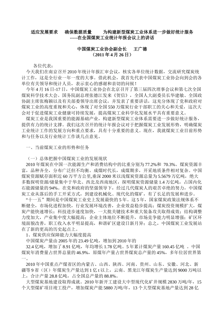王广德在全国煤炭工业统计年报会议上的讲话摘要_第1页