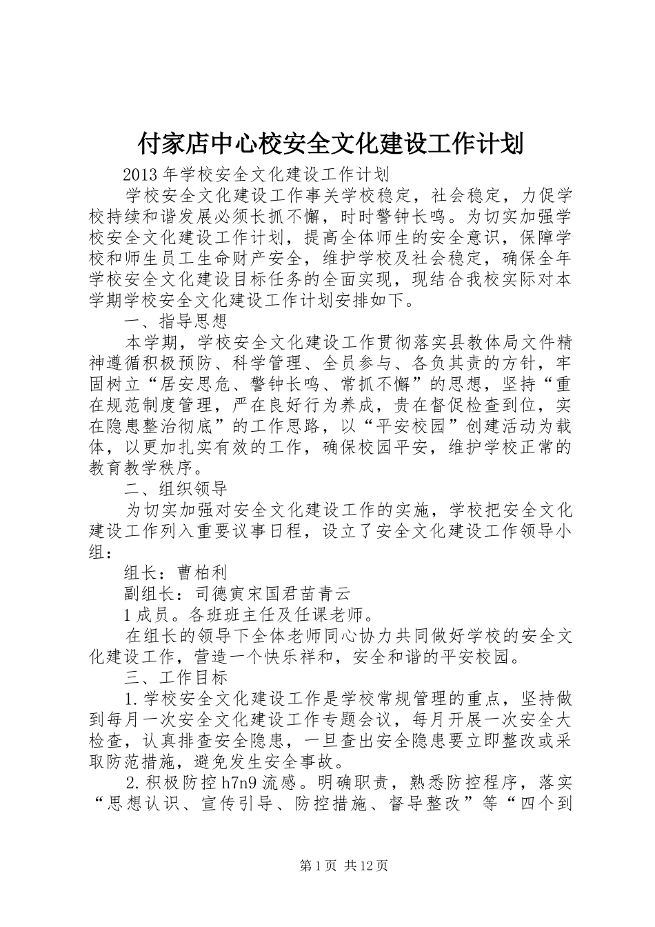 付家店中心校安全文化建设工作计划_第1页