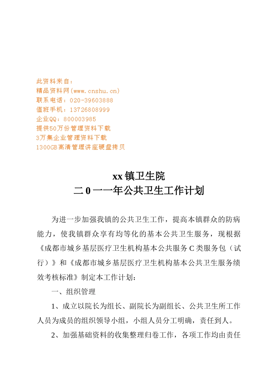 某某镇卫生院公共卫生工作计划方案_第1页