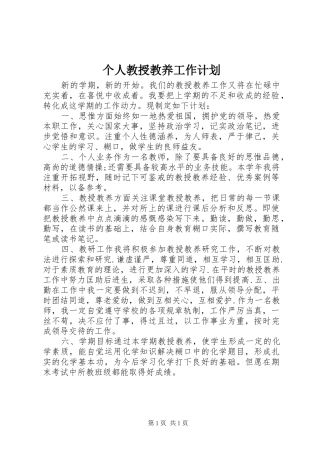 个人教授教养工作计划