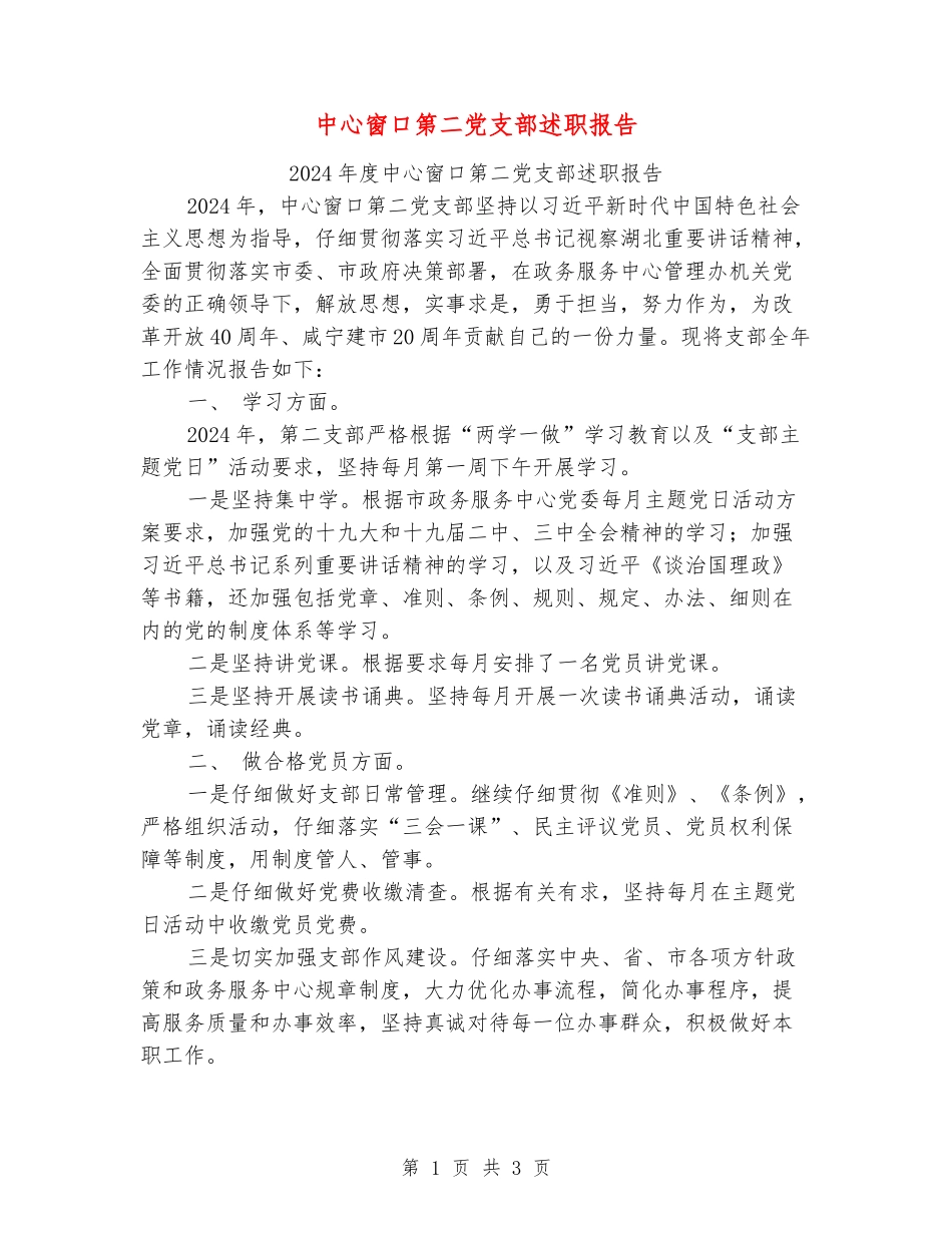 中心窗口第二党支部述职报告_第1页