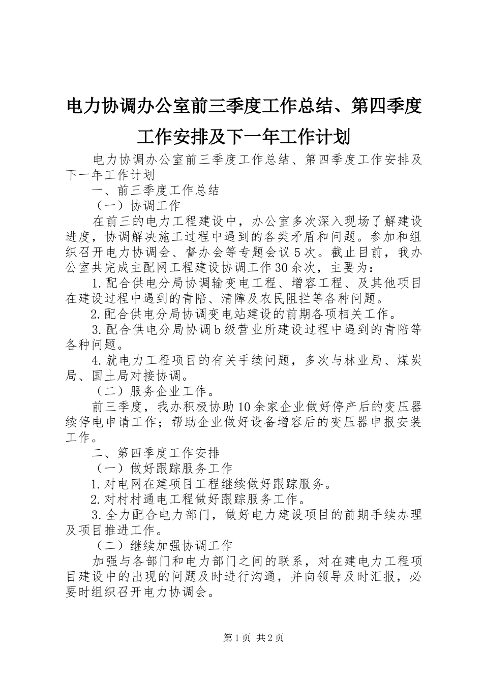 电力协调办公室前三季度工作总结、第四季度工作安排及下一年工作计划_第1页