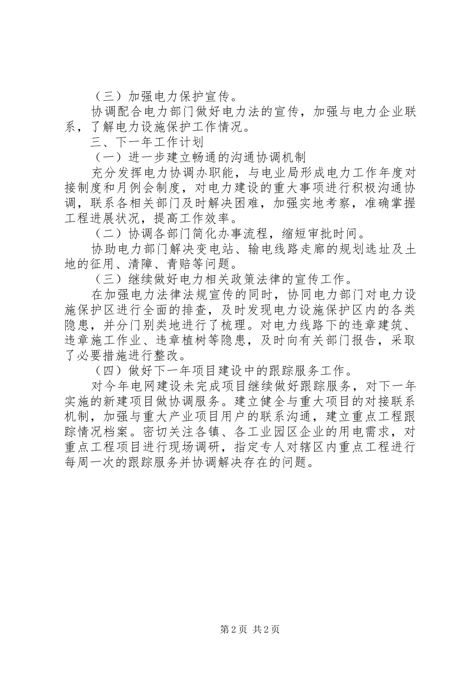 电力协调办公室前三季度工作总结、第四季度工作安排及下一年工作计划_第2页