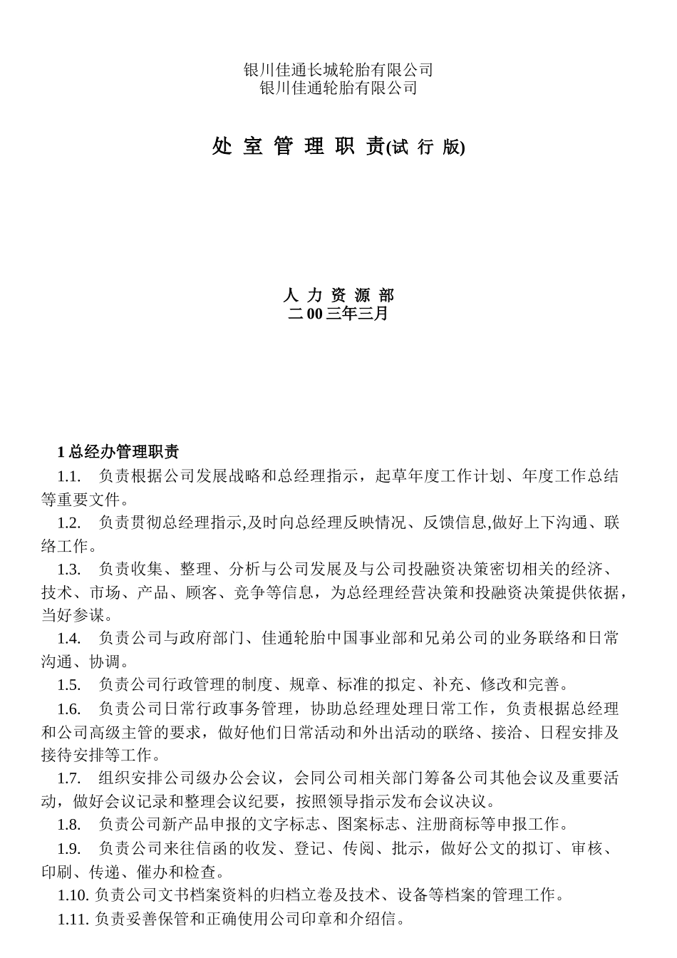 某轮胎有限公司处室职责范本_第1页