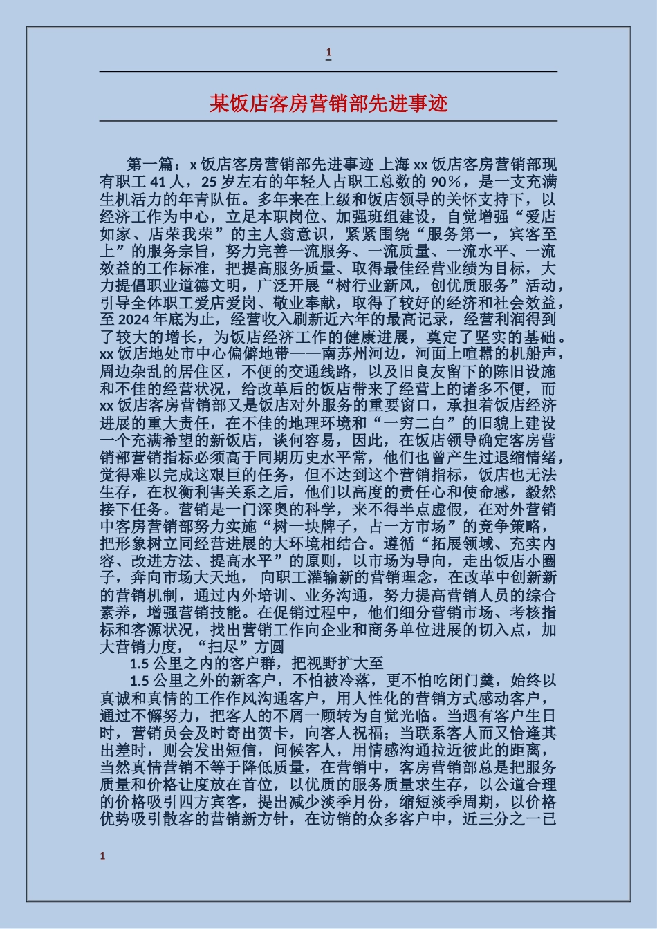 某饭店客房营销部先进事迹_第1页