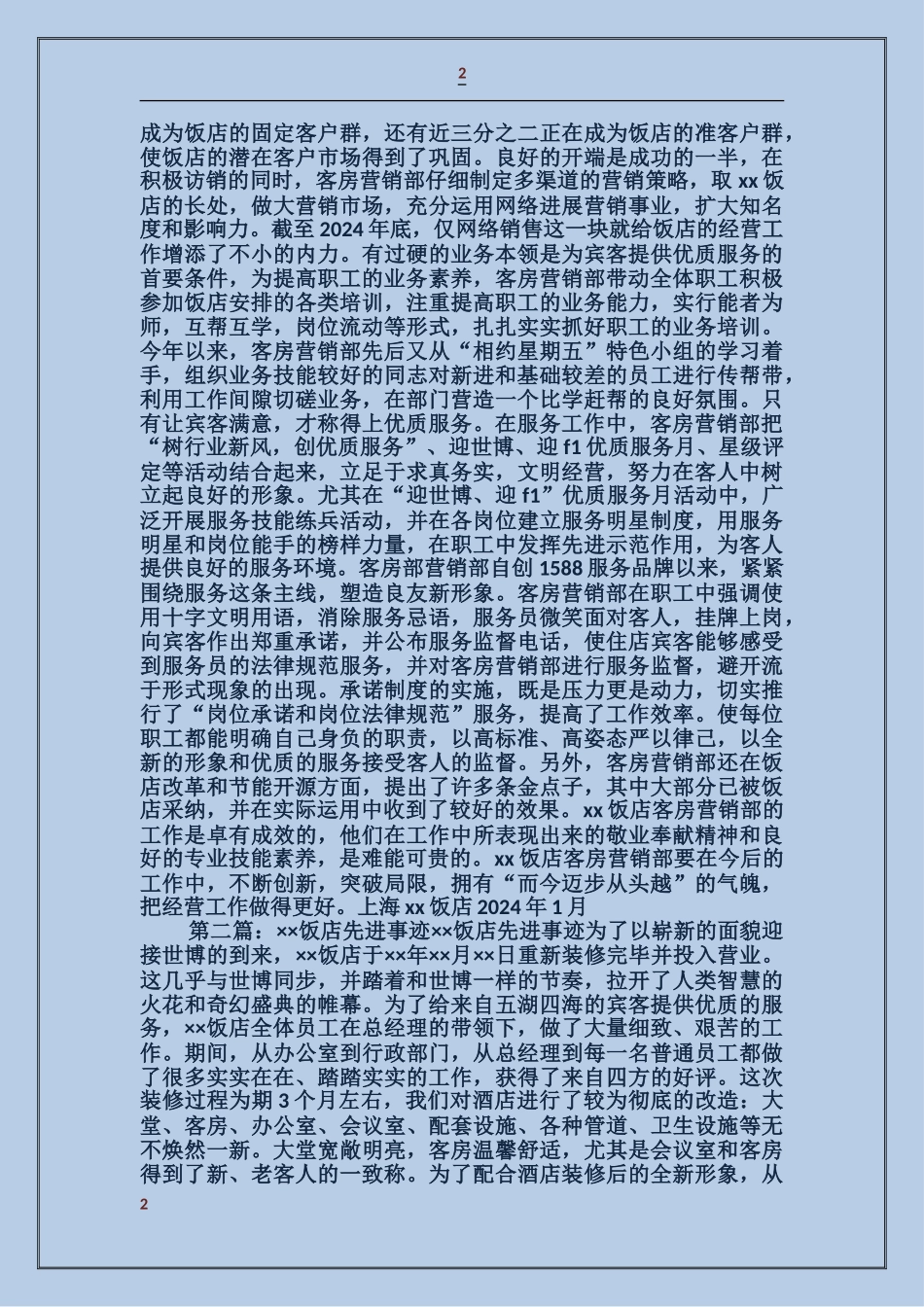 某饭店客房营销部先进事迹_第2页