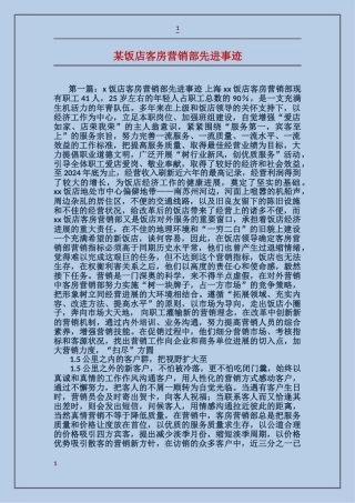 某饭店客房营销部先进事迹