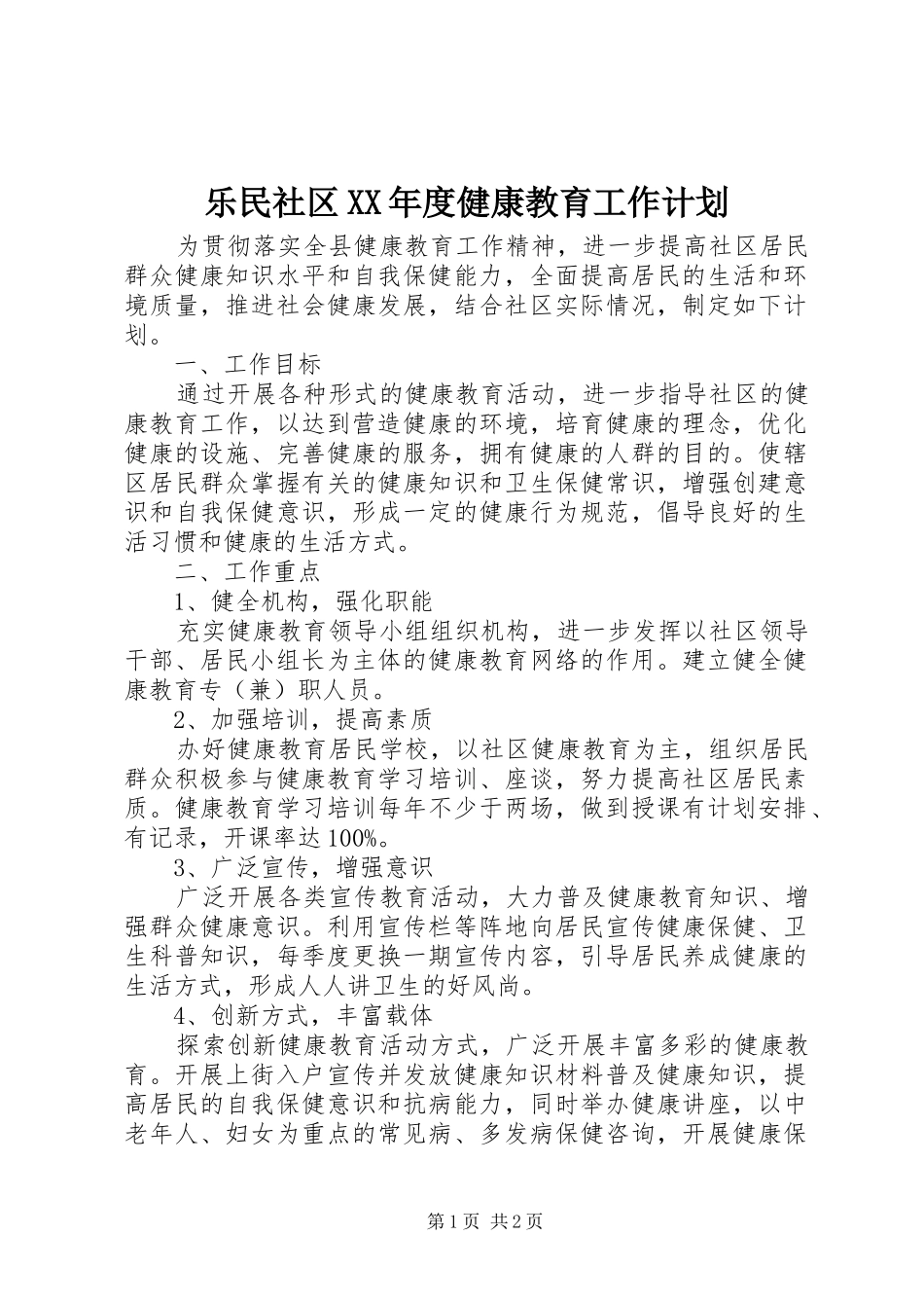 乐民社区XX年度健康教育工作计划_第1页