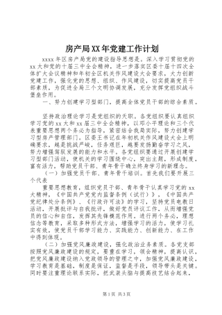 房产局XX年党建工作计划
