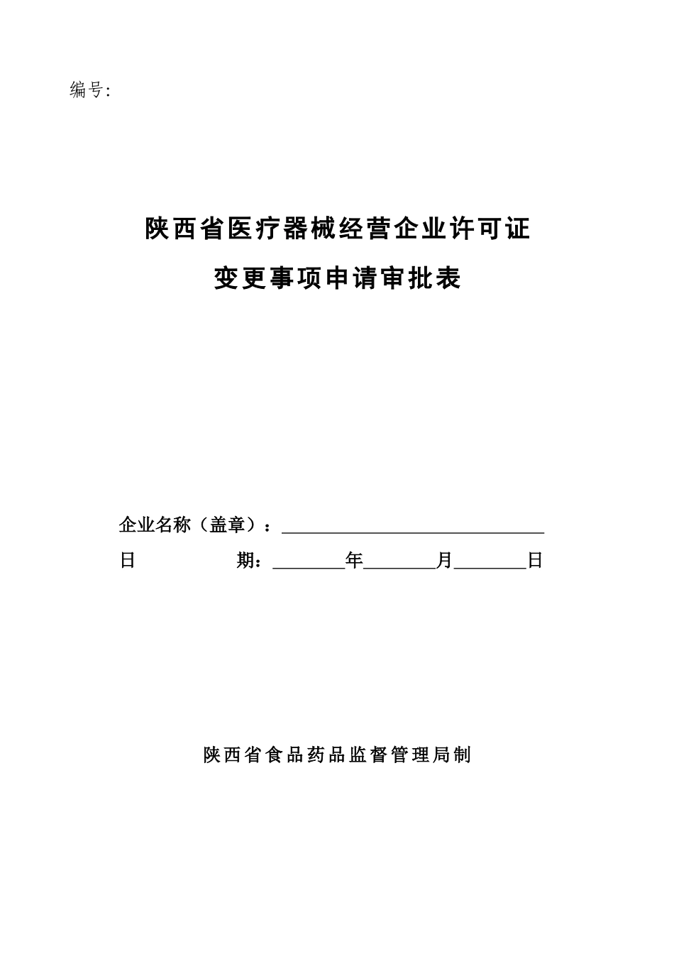 陕西省医疗器械经营企业许可证_第1页