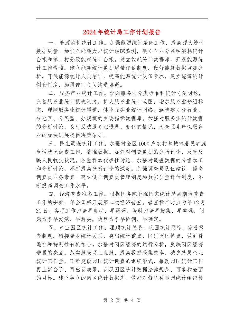 2024年统计局工作计划报告_第2页