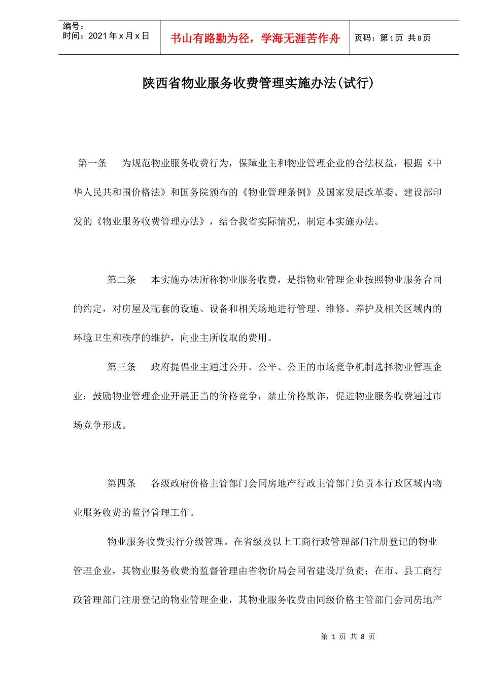 陕西省物业服务收费管理实施办法(试行)doc8(1)_第1页