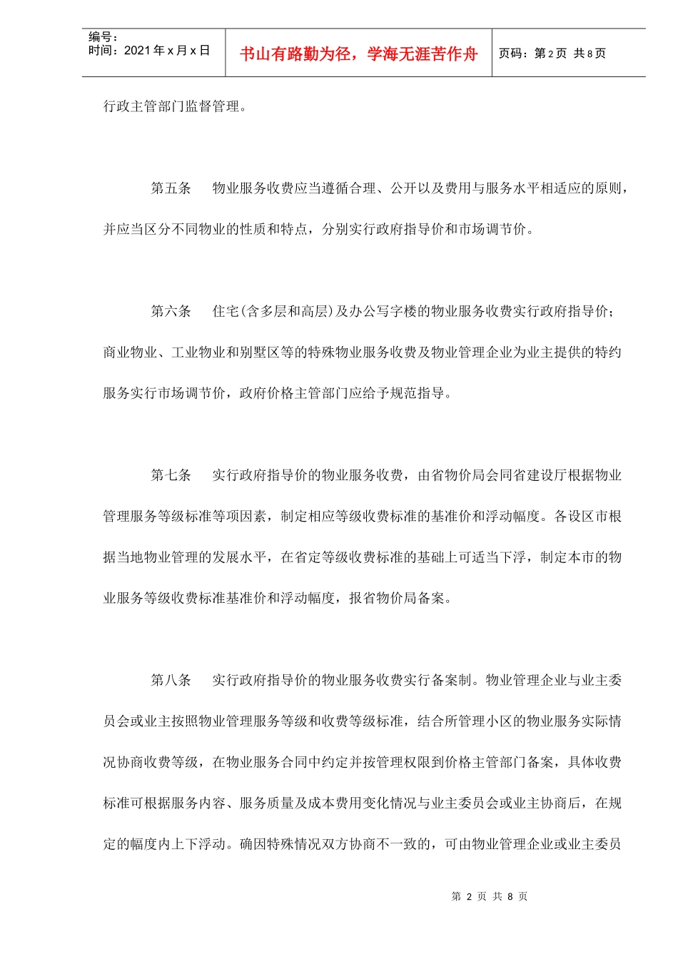陕西省物业服务收费管理实施办法(试行)doc8(1)_第2页