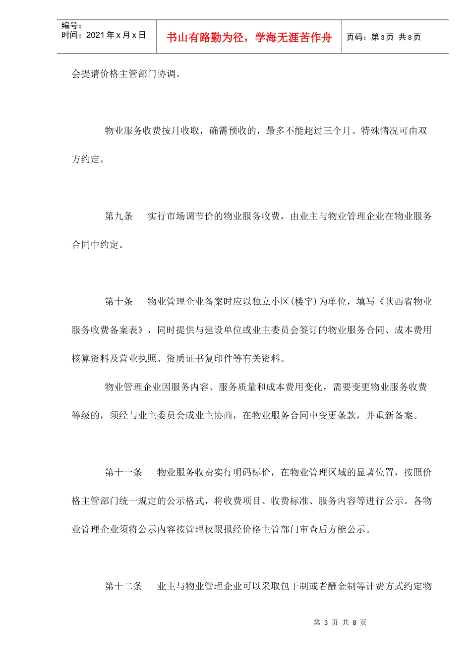 陕西省物业服务收费管理实施办法(试行)doc8(1)_第3页