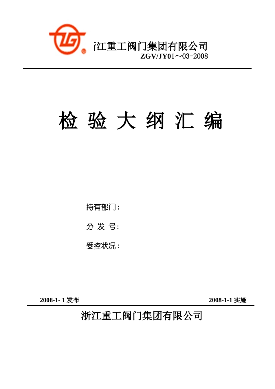 阀门集团有限公司检验大纲汇编_第1页