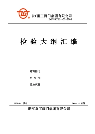 阀门集团有限公司检验大纲汇编