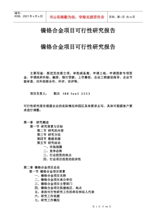 镍铬合金项目可行性研究报告