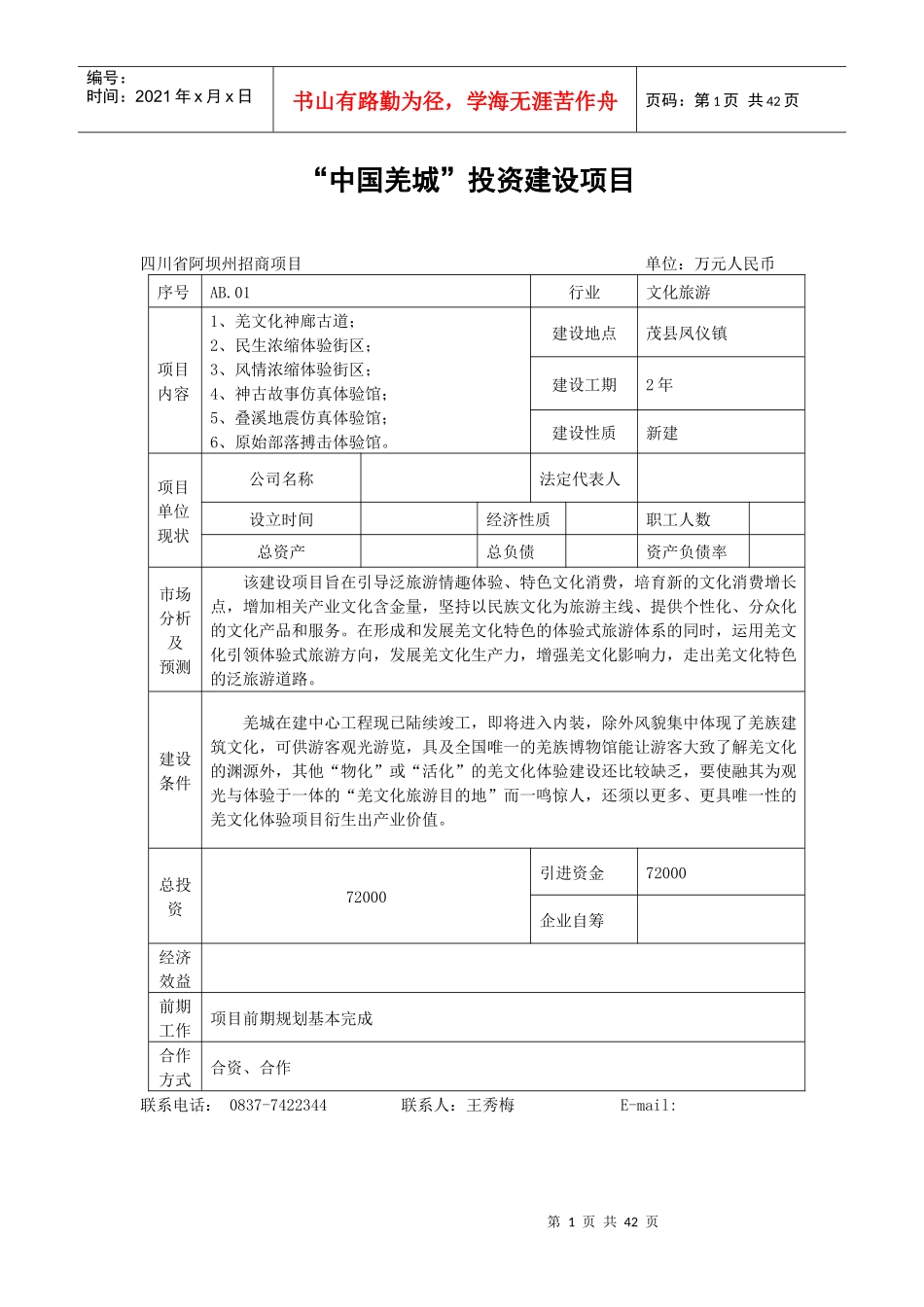阿坝州招商引资项目一览表_第1页