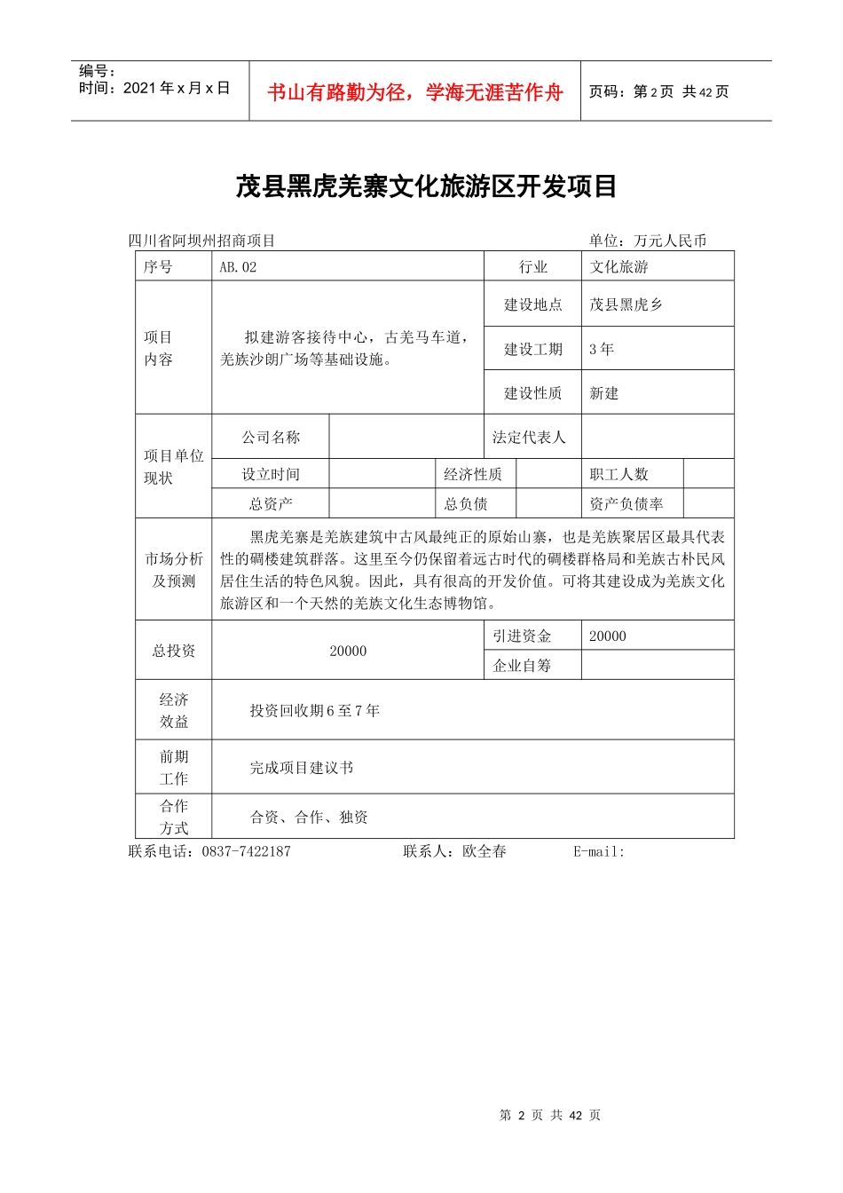 阿坝州招商引资项目一览表_第2页