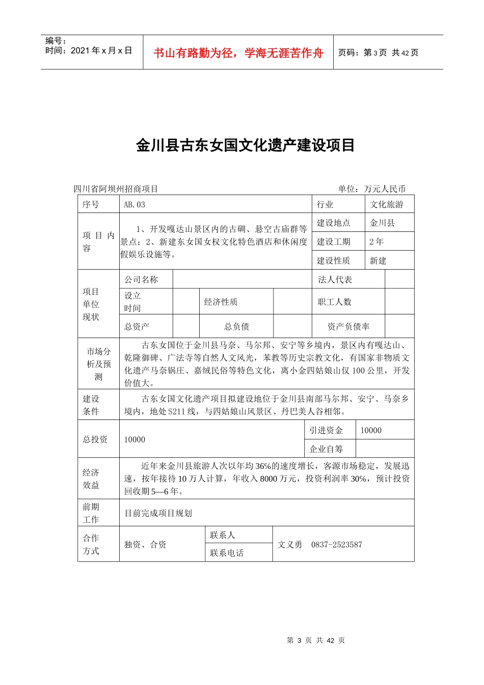 阿坝州招商引资项目一览表_第3页