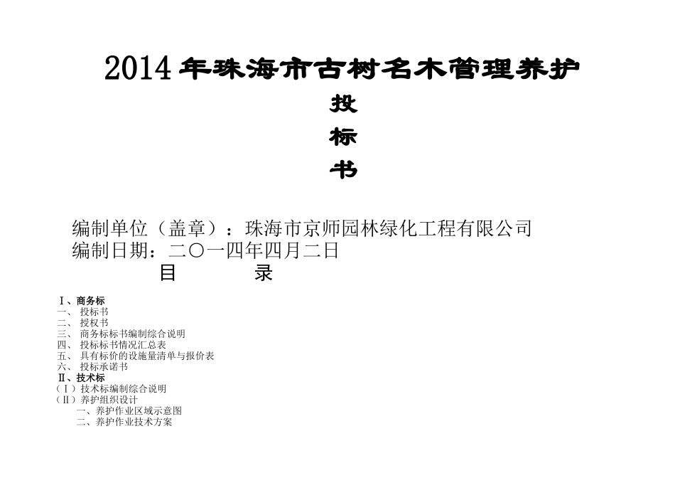 陆家嘴地区绿化养护标书_第1页