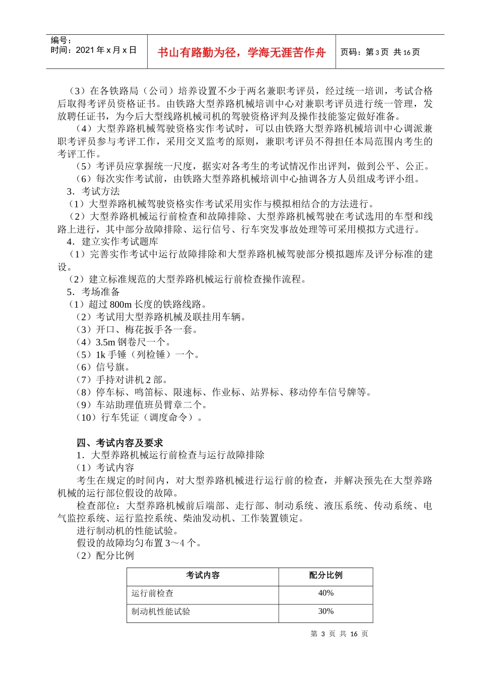 铁路大型养路机械驾驶资格实作考试组织管理办法_第3页