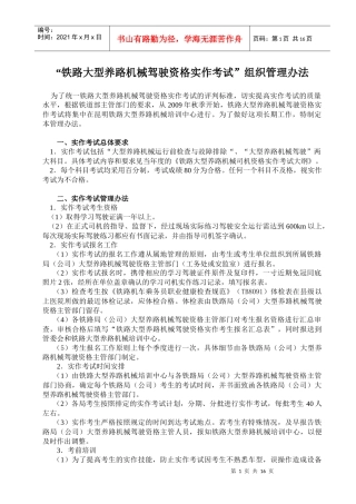 铁路大型养路机械驾驶资格实作考试组织管理办法