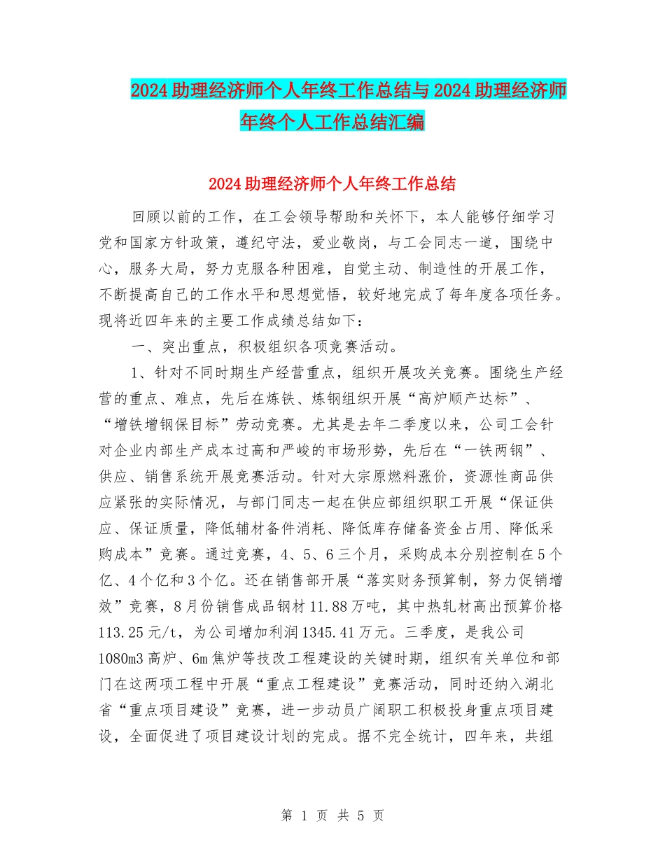 2024助理经济师个人年终工作总结与2024助理经济师年终个人工作总结汇编_第1页