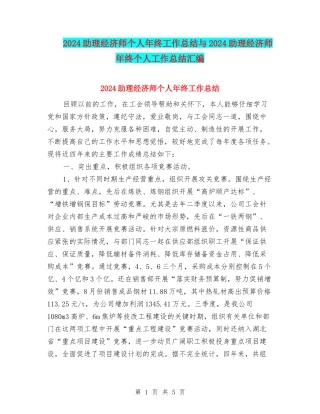 2024助理经济师个人年终工作总结与2024助理经济师年终个人工作总结汇编