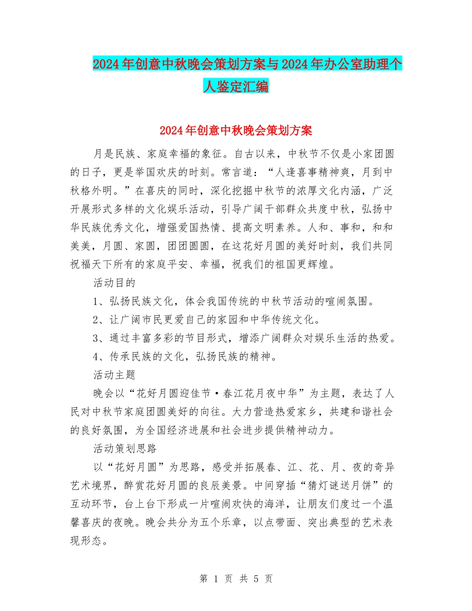 2024年创意中秋晚会策划方案与2024年办公室助理个人鉴定汇编_第1页