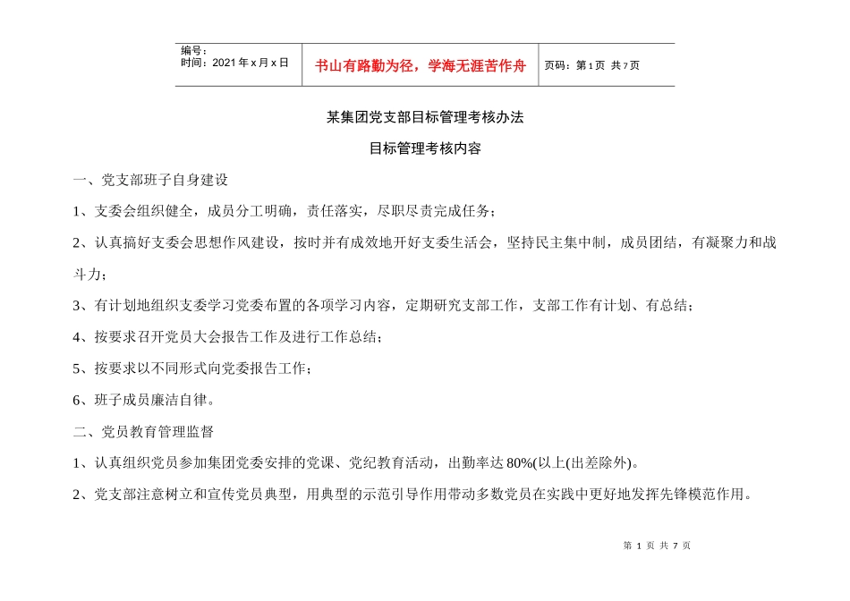 集团党支部目标考核办法_第1页