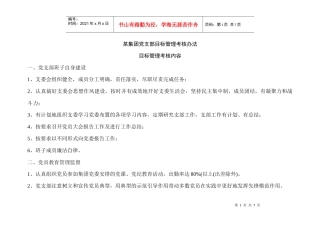 集团党支部目标考核办法