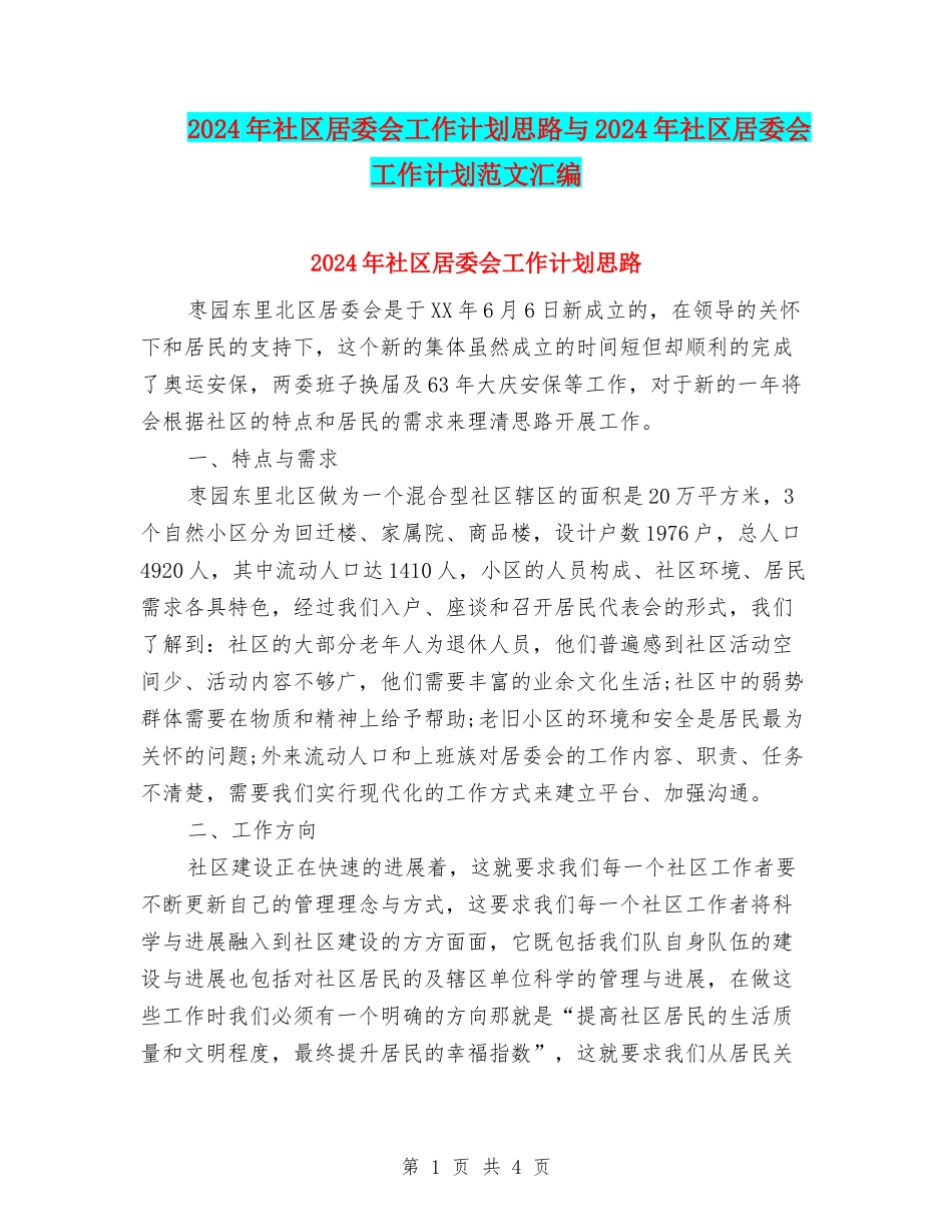 2024年社区居委会工作计划思路与2024年社区居委会工作计划范文汇编_第1页