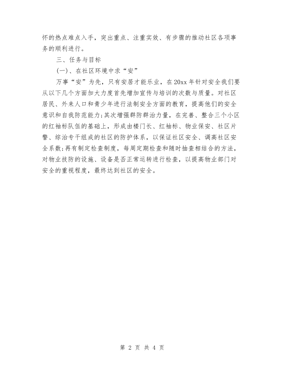 2024年社区居委会工作计划思路与2024年社区居委会工作计划范文汇编_第2页