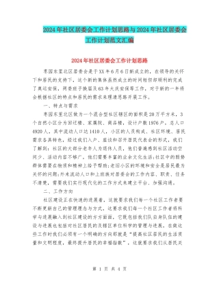 2024年社区居委会工作计划思路与2024年社区居委会工作计划范文汇编