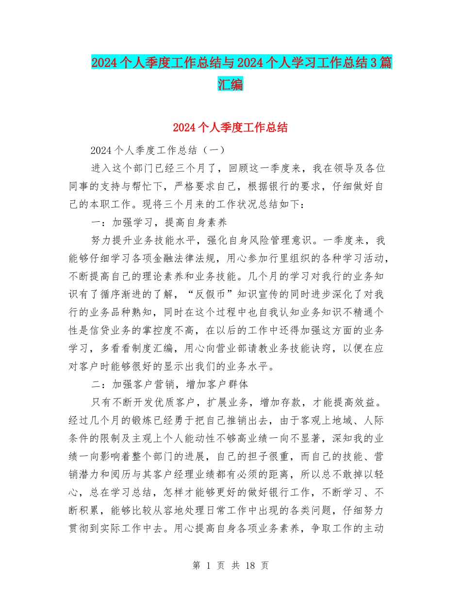 2024个人季度工作总结与2024个人学习工作总结3篇汇编_第1页
