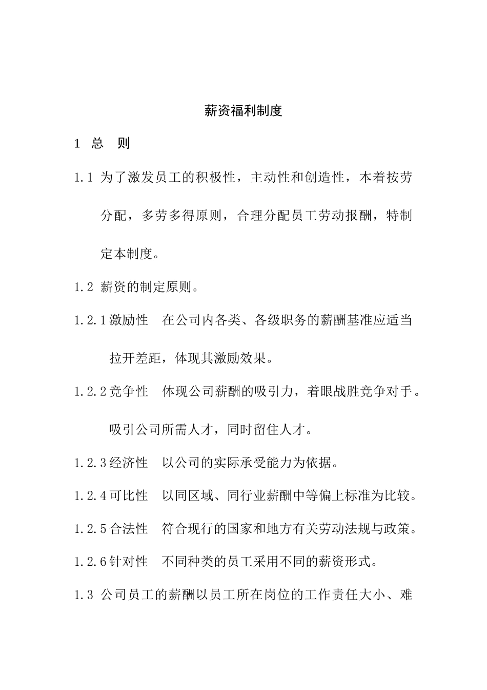 薪资福利制度(正版)_第1页