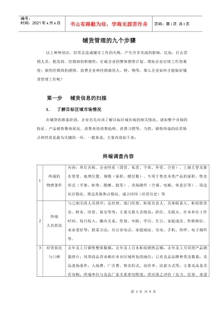 铺货管理的三个步骤分析