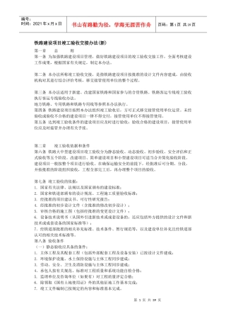 铁路建设项目竣工验收交接办法5015845797