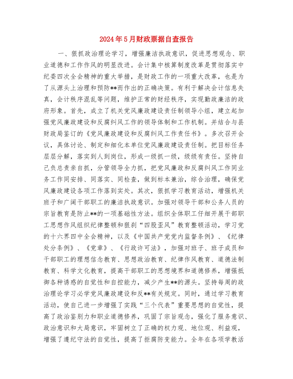 2024年5月财务部周工作计划与2024年5月财政票据自查报告汇编_第3页
