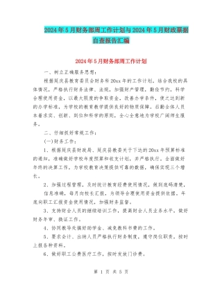2024年5月财务部周工作计划与2024年5月财政票据自查报告汇编