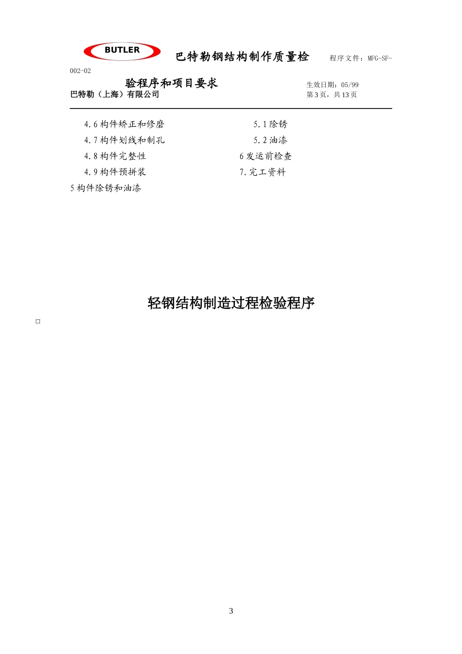 钢结构制作质量检验程序和项目要求_第3页