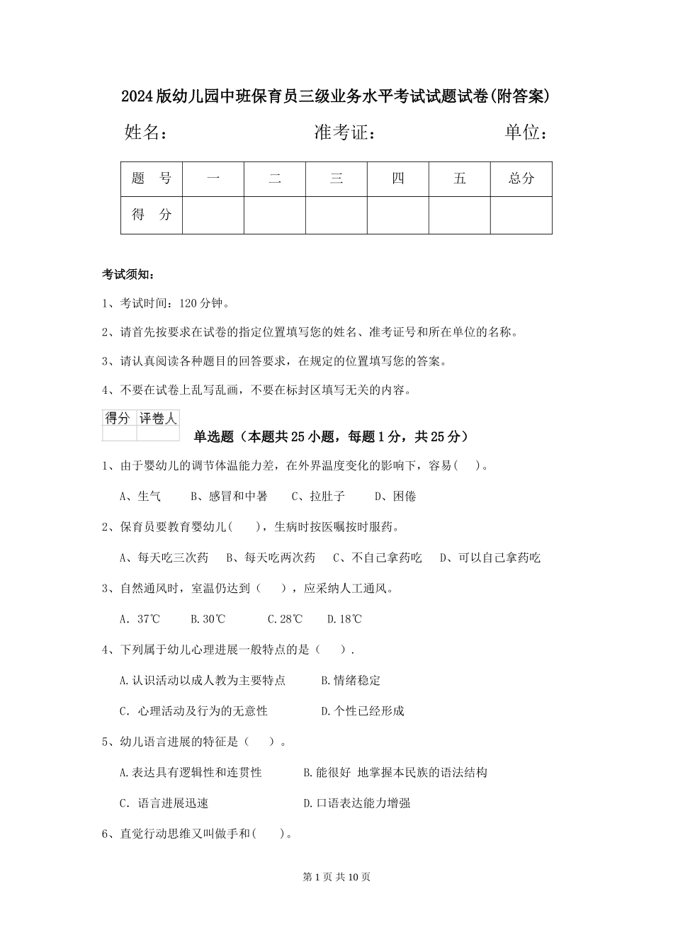 2024版幼儿园中班保育员三级业务水平考试试题试卷(附答案)_第1页