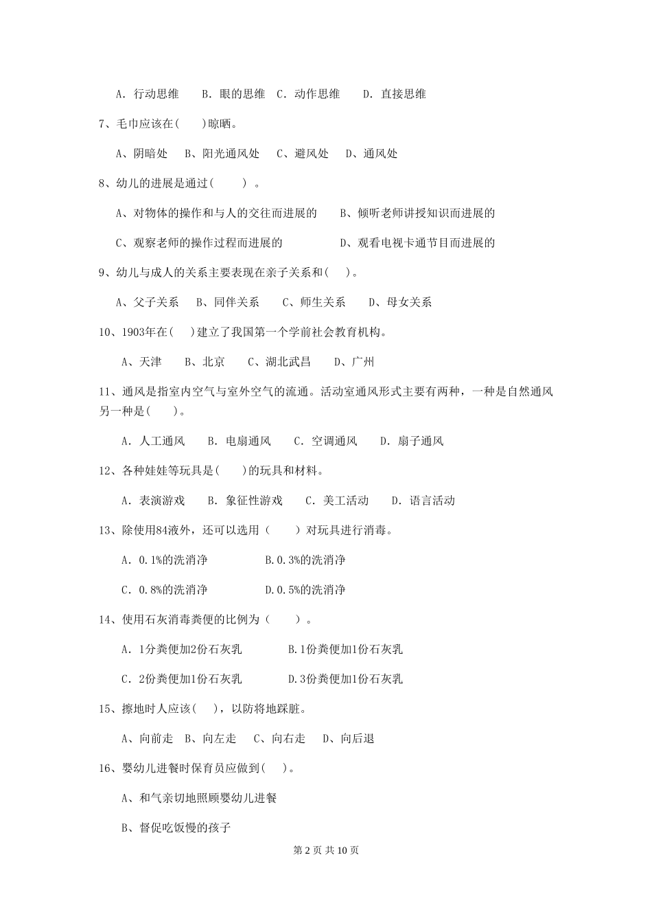 2024版幼儿园中班保育员三级业务水平考试试题试卷(附答案)_第2页