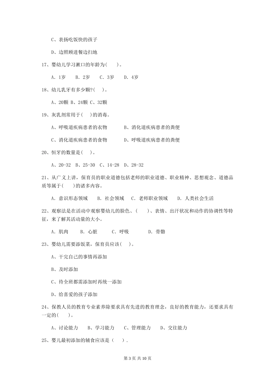 2024版幼儿园中班保育员三级业务水平考试试题试卷(附答案)_第3页