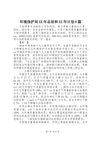 环境保护局XX年总结和XX年计划6篇