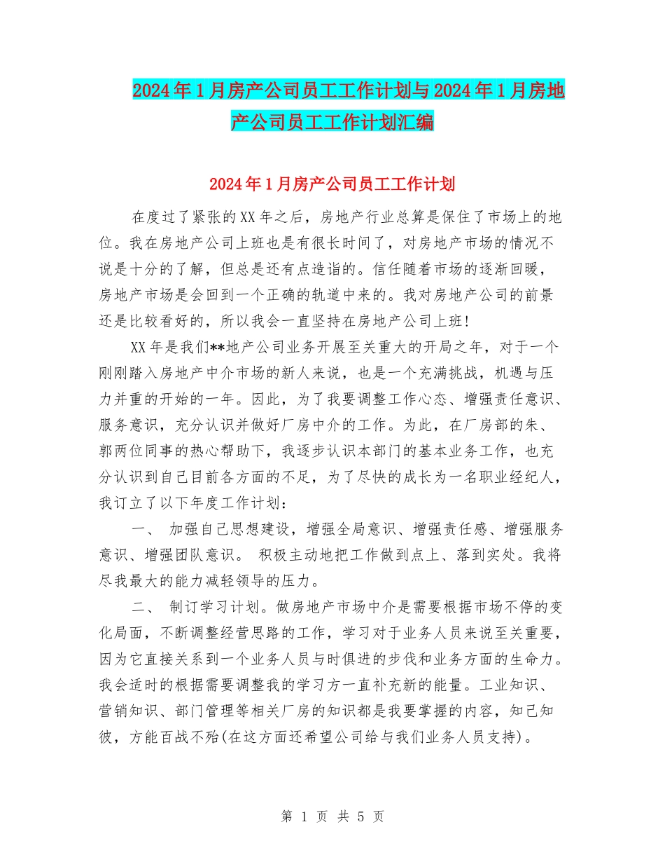 2024年1月房产公司员工工作计划与2024年1月房地产公司员工工作计划汇编_第1页